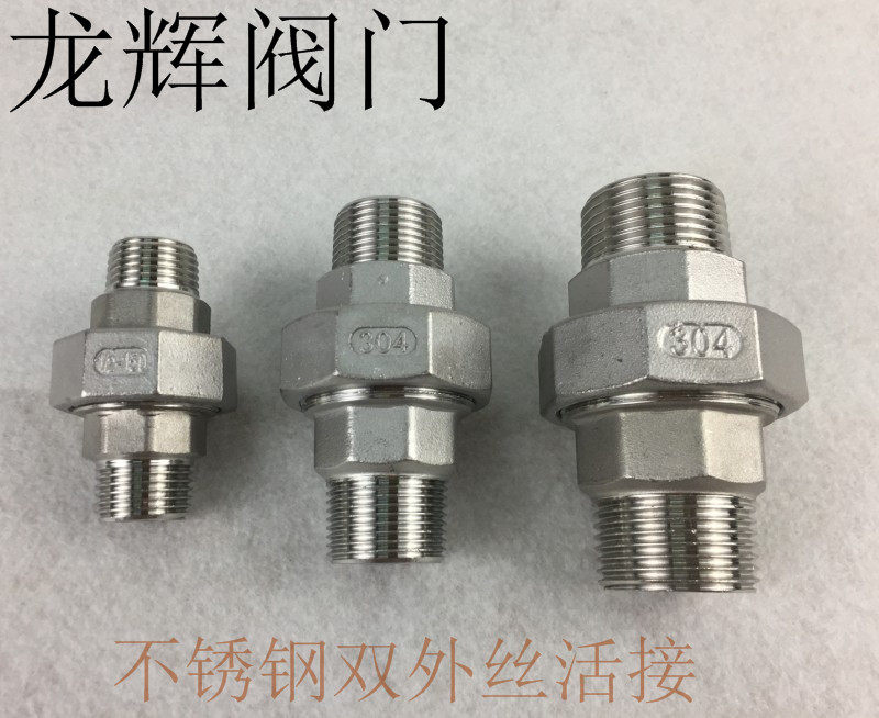 304不锈钢双外丝活接头 外螺纹活接 双头外丝 不锈钢外丝由任