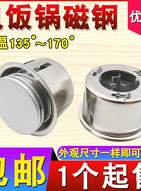 家用电饭锅煲磁钢配件电饭煲圆形磁钢磁吸限温器温控器锅底传感器