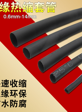 热缩管绝缘套管0.6~16mm数据线修复防水黑色热缩套管塑料伸缩收管