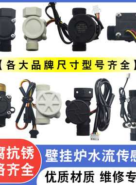 燃气壁挂炉水流传感器