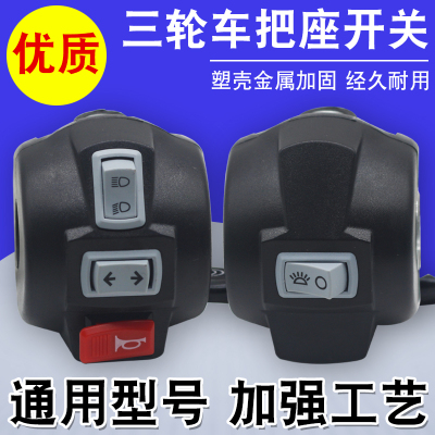 电动三轮车把座开关总成