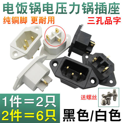 电饭锅电饭煲电热锅压力锅通用三孔三脚品字插座螺丝接线电源底座