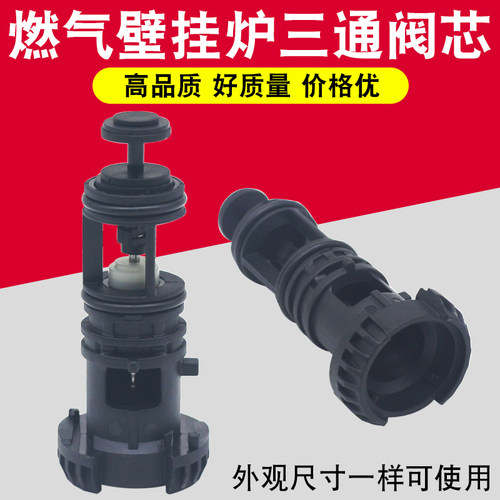 燃气壁挂炉三通阀阀芯