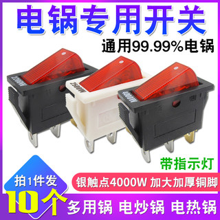 。电炒锅电热锅通用开关800/1000/1500/2200W带灯船型开关16A250V