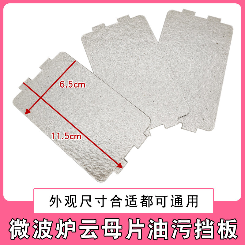 适用于美的微波炉云母片加厚耐高温云母板6.5cm*11.5cm微波炉配件