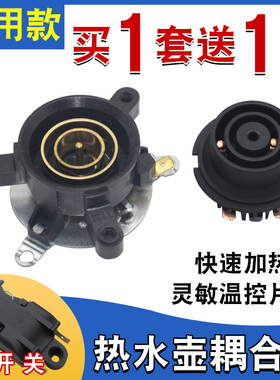 电热水壶温控开关耦合器配件