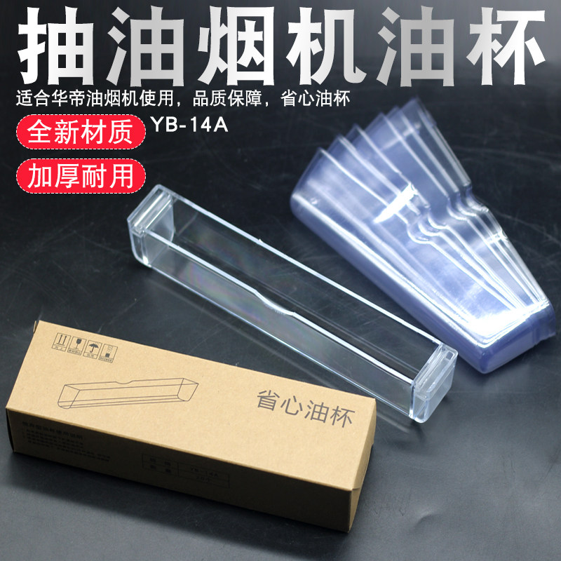 适用于华帝抽油烟机灶具配件省心油杯YB-14A一次性塑料接油盒油槽