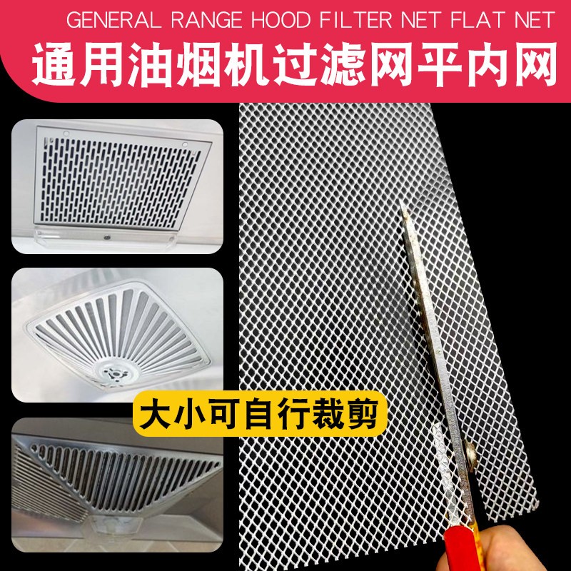 抽油烟机过滤网内油网