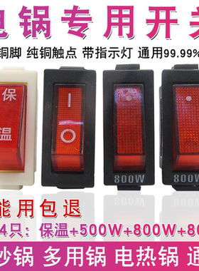 多功能电锅开关500W800W2100W电热锅炒锅多用锅配件 船型带灯按钮
