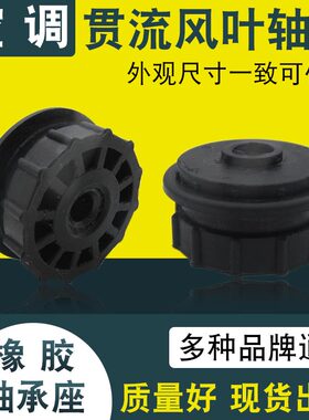 空调贯流风叶轴承通用室内挂机滚轮轴承座风扇风机橡胶圈轴套配件