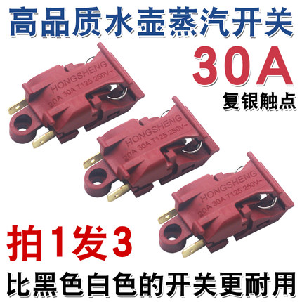 适用于万利达快速电热水壶开关蒸汽开关温控器30A 耐用热水壶手柄
