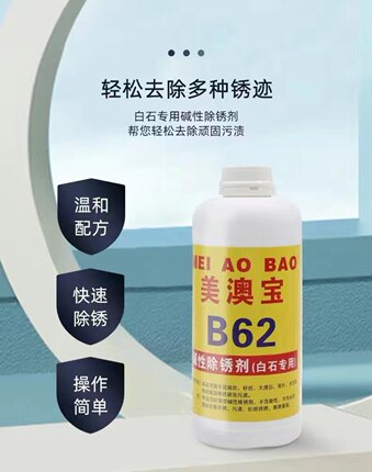 白色大理石水磨石人造石除黄除锈剂云石清洁美澳宝B62碱性除锈剂