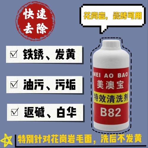 石材表面水泥返碱白桦清洗麻石云石瓷砖去污去渍美澳宝B82清洗剂