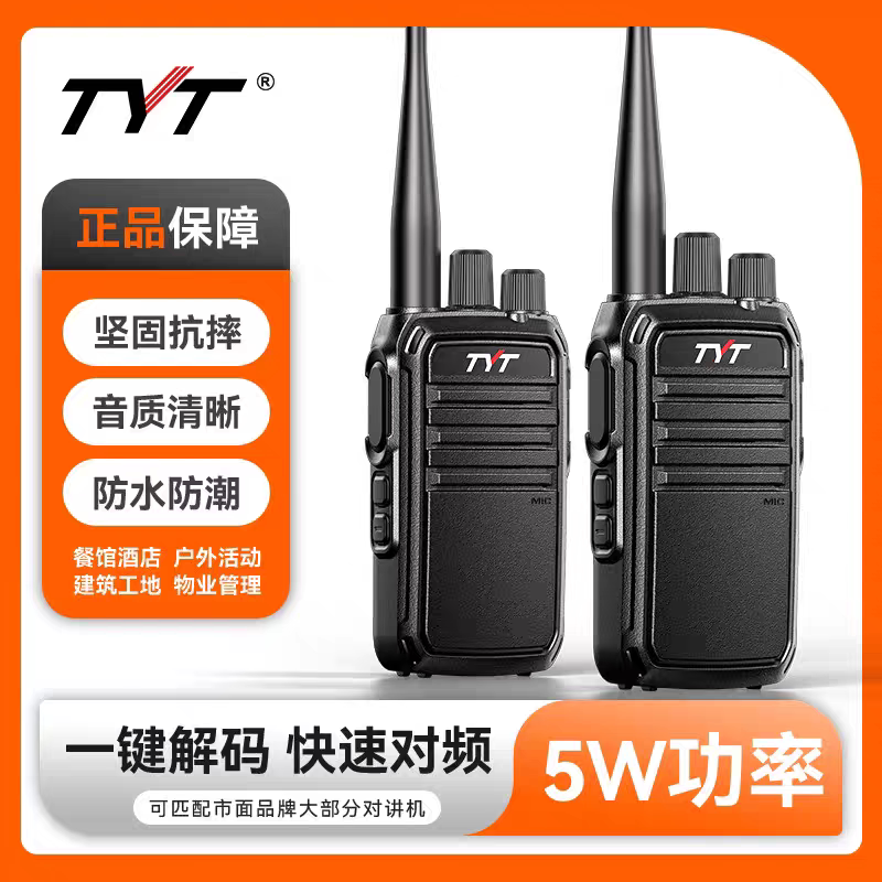 特易通TYT对讲机5W大功率一键解码远距离户外酒店工地防水抗摔