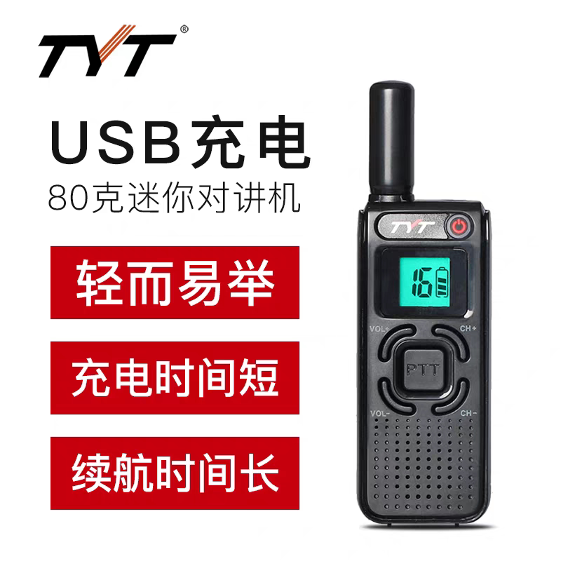特易通TYT-M1对讲机USB充电80克迷你便携大功率民用轻易举续航长