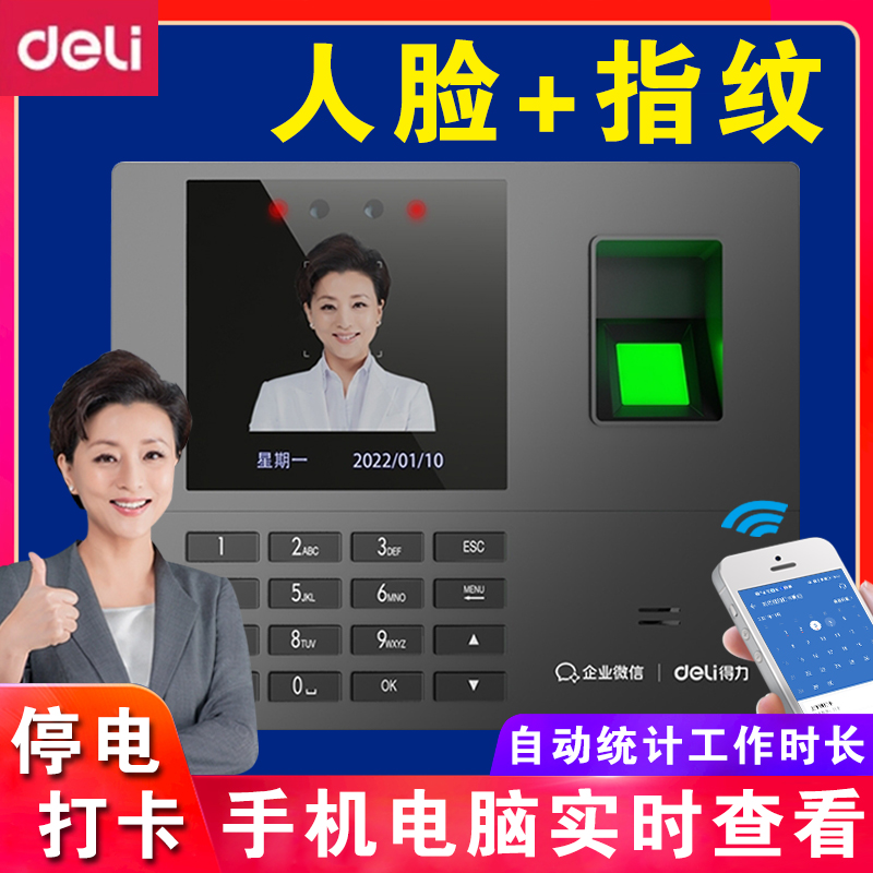 得力智能指纹人脸识别打卡机考勤机员工上班刷脸手机电脑实时查看