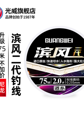 光威滨风二代鱼线台钓尼龙线主线子线75M钓鱼线