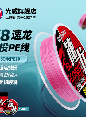 光威X8速龙PE线编织远投抛投鱼线150米8编强拉力路亚专用子主鱼线