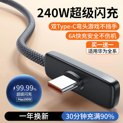 标域双typec弯头式数据线240W适用华为荣耀安卓100W超级快充手机游戏不挡手直角tpyec充电线66W编织防折断2米