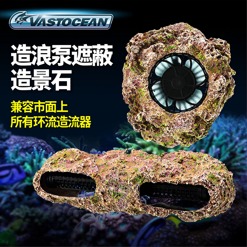 Vastocean捷宝造浪泵遮蔽仿真造景石珊瑚断枝架珊瑚礁鱼缸仿真