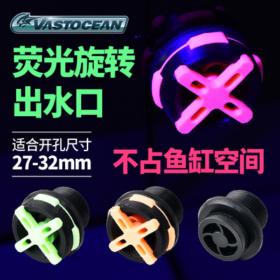 VASTOCEAN荧光旋转出水口