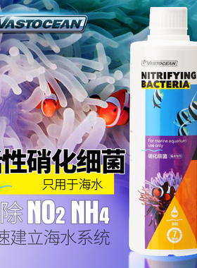 VASTOCEAN活性硝化细菌海水珊瑚鱼缸去除NO2NH4快速建立海水系统