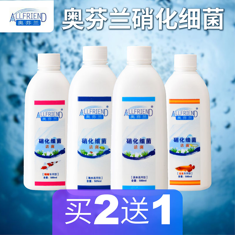 奥芬兰硝化细菌水族硝化菌培菌淡海水鱼缸用销化消化净水剂养水
