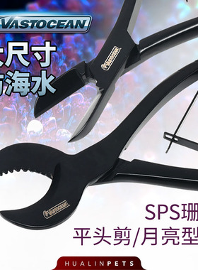 VASTOCEAN珊瑚剪刀海水鱼缸不锈钢剪子SPS断枝珊瑚钳珊瑚造景工具