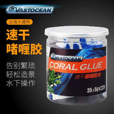 VASTOCEAN水草珊瑚水族造景胶