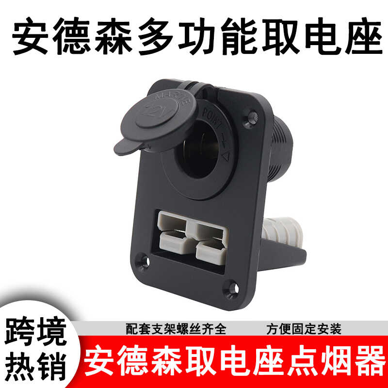 安德森插座车载大电流取电器12V/24V点烟器50A插头游艇QC3.0面板