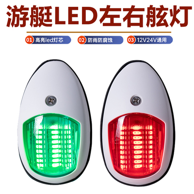 LED船用左右舷灯12V-24V游艇舷灯小艇用航行灯航道灯舷边灯信号灯
