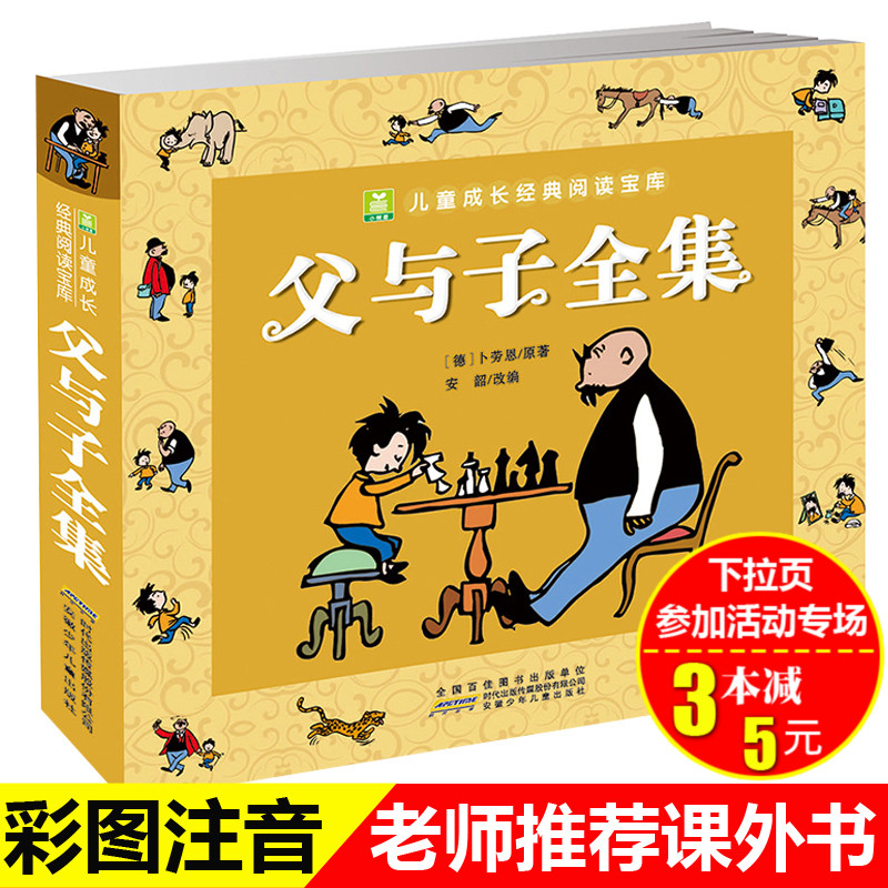 小学生课外书一二年级课外阅读书籍必读书带拼音漫画儿童经典漫漫画书幽默搞笑连环画正版父与子全集彩色注音版页276完整版