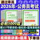 行测5000题五千题公考2026年国考省考国家公务员考试用书历年真题申论教材判断推理政治理论数量关系2025考公资料分析言语理解