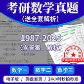 试卷word答案解析pdf高清无水 备考2026考研数学一二三历年真题电子版 最新 版