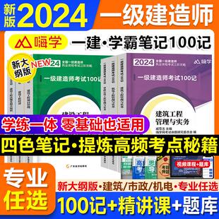 新大纲一建学霸笔记2024年一级建造师必刷题库教材一本通嗨学考点100记四色笔记考霸案例300问王玮李四德建筑市政机电 抖音爆款