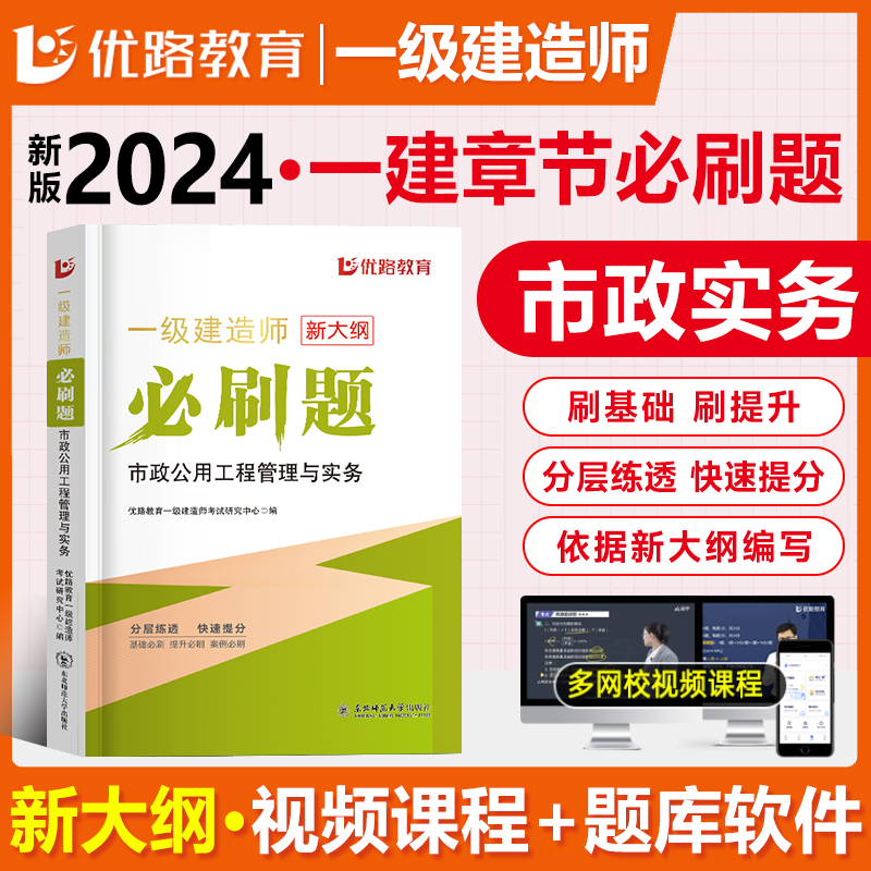 优路新大纲2024一级建造师市政刷题库一建通关必做1000题复习题集章节练习题千锤百炼李四德刷题软件历年真题胡宗强预测押破题密卷