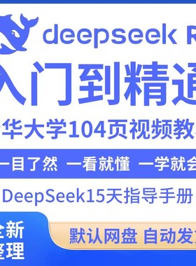deepseek从入门到精通104页清华大学完整版15天指导手册教程本地部署api教程