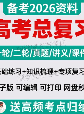 备考2026高三新高考一轮二轮总复习资料知识点总结高中语文数学英语物理化学生物政治历史地理文理综试卷讲义ppt课件专题训练2025