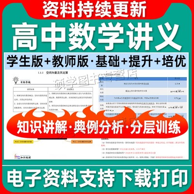 新人教A版高中数学讲义必修一必修二教师版学生版高一高二高三选修123知识点讲解典例分析巩固练习试题试卷基础提升培优资料电子版