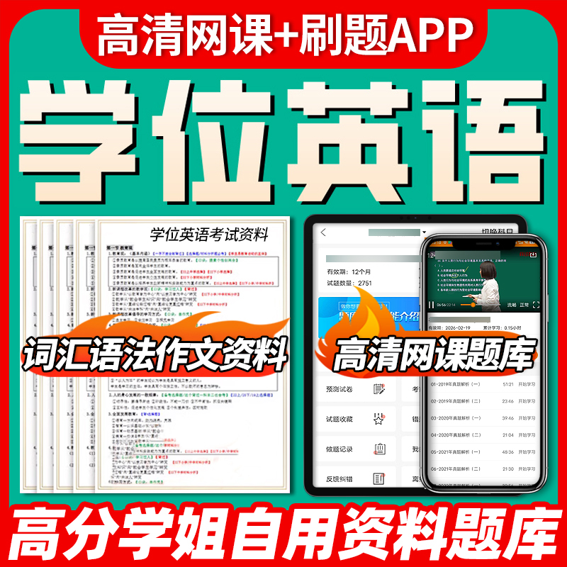 2025年学士学位英语网课真题题库