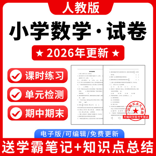 新人教版小学数试卷电子资料