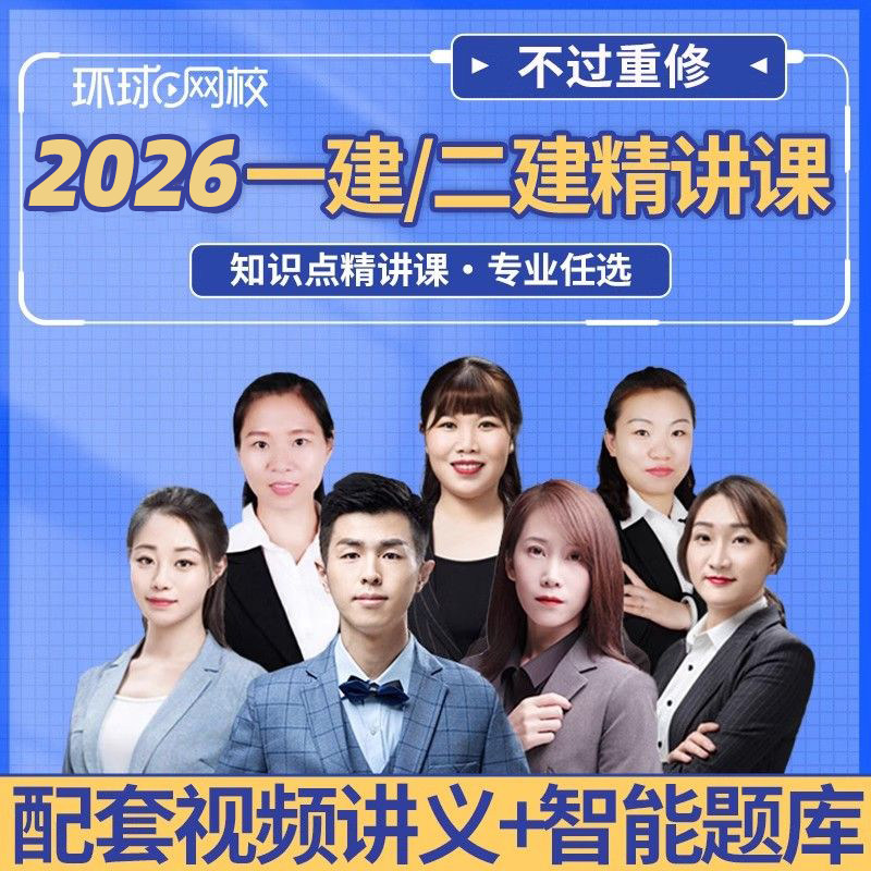 环球网校2026一建二建知识点精讲班+配套讲义+题库软件一二级建造师建筑市政机电水利公路视频网络课程教材网课张湧张君安国庆马红