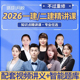 环球网校2026一建二建知识点精讲班 题库软件一二级建造师建筑市政机电水利公路视频网络课程教材网课张湧张君安国庆马红 配套讲义