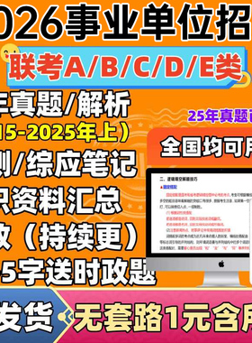 备考2026事业编单位abcde类联考历年真题笔记招聘考试职测综应电子版