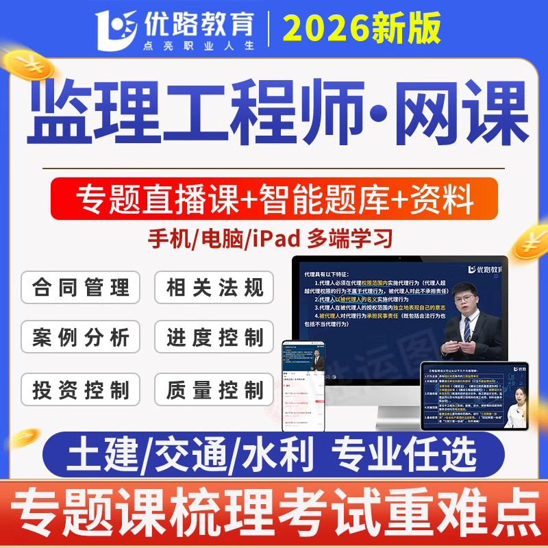 优路教育备考2026年注册监理工程师网课视频课程题库软件app土建交通运输水利工程目标控制案例分析法规合同管理进度质量投资三控