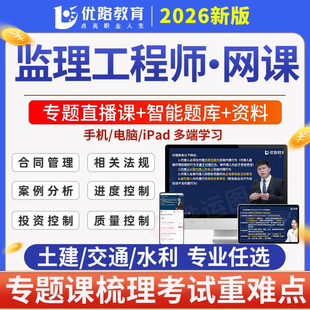 优路教育备考2026年注册监理工程师网课视频课程题库软件app土建交通运输水利工程目标控制案例分析法规合同管理进度质量投资三控
