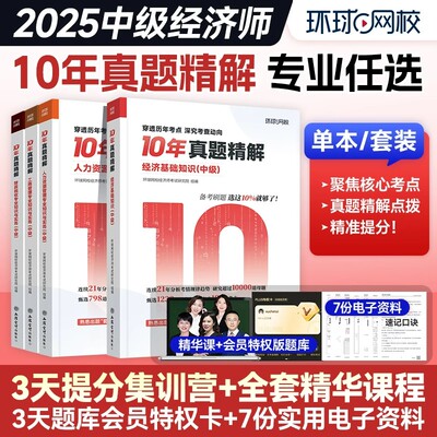 环球网校2025年中级经济师10年真题精解经济基础知识人力资源工商管理财政税收财税习题集历年真题库试卷25练习必刷题十年考试题