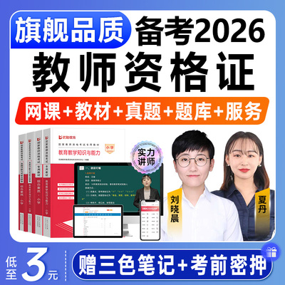 备考2026上半年教师证资格证小学考试教材教资网课中学幼儿园笔试真题试卷粉笔初中高中视频网课件资料电子版课件超格题库学霸笔记