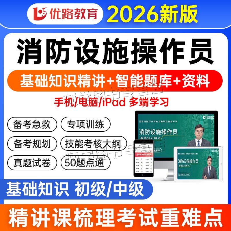 【完整课程】2026消防设施操作员中级教材网课精讲视频课程 四色笔记考试题库模拟软件维保监控操作检测维修 初中高级历年真题