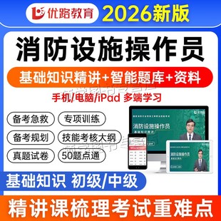 【完整课程】2025消防设施操作员中级教材网课精讲视频课程 四色笔记考试题库模拟软件维保监控操作检测维修 初中高级历年真题